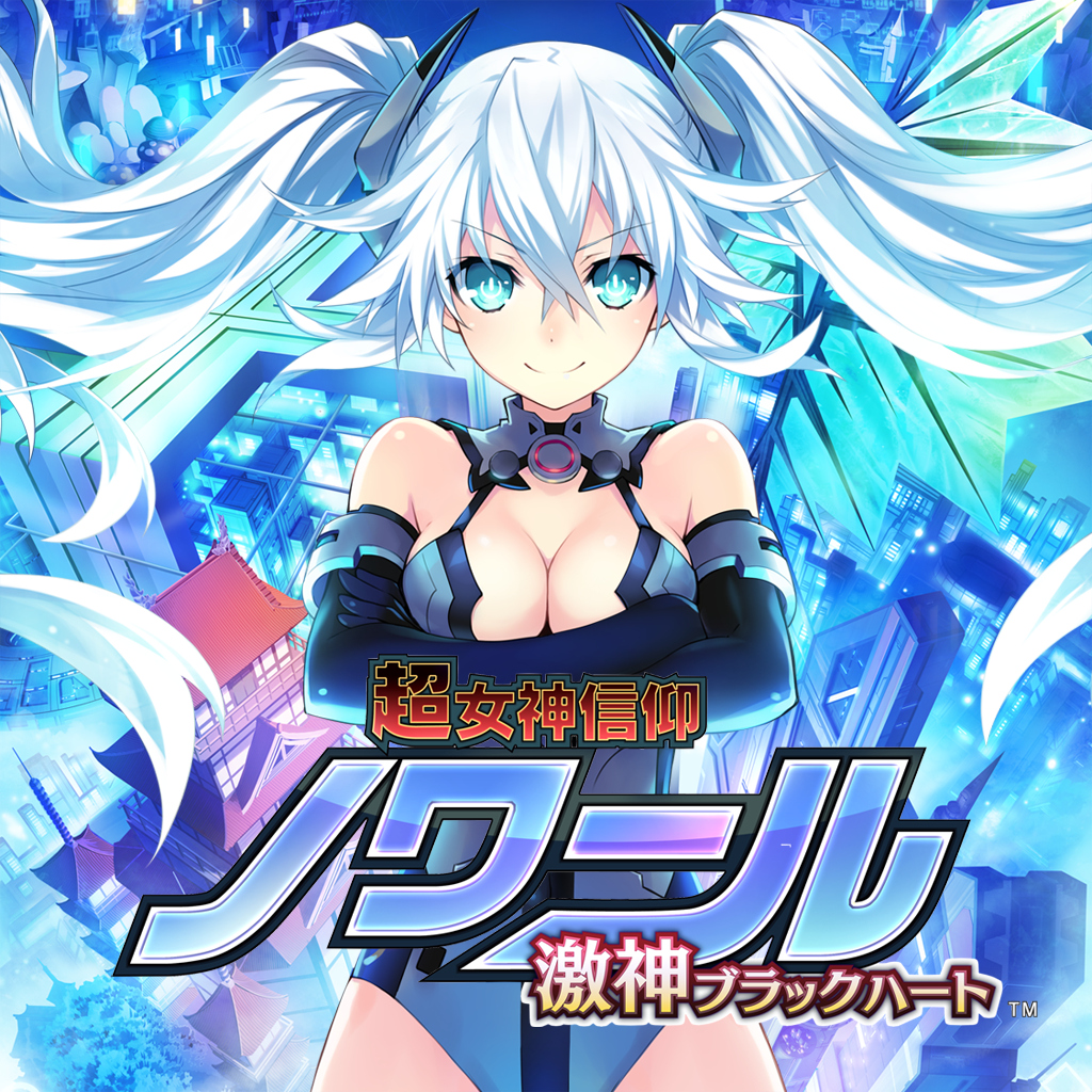 超女神信仰 ノワール 激神ブラックハート