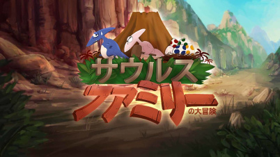 サウルスファミリーの大冒険