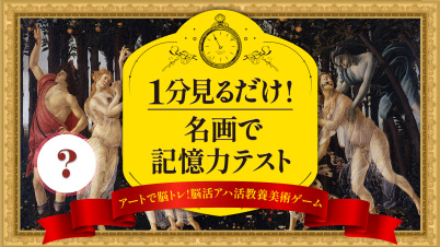 1分見るだけ! 名画で記憶力テストーアートで脳トレ!脳活アハ活教養美術ゲームー