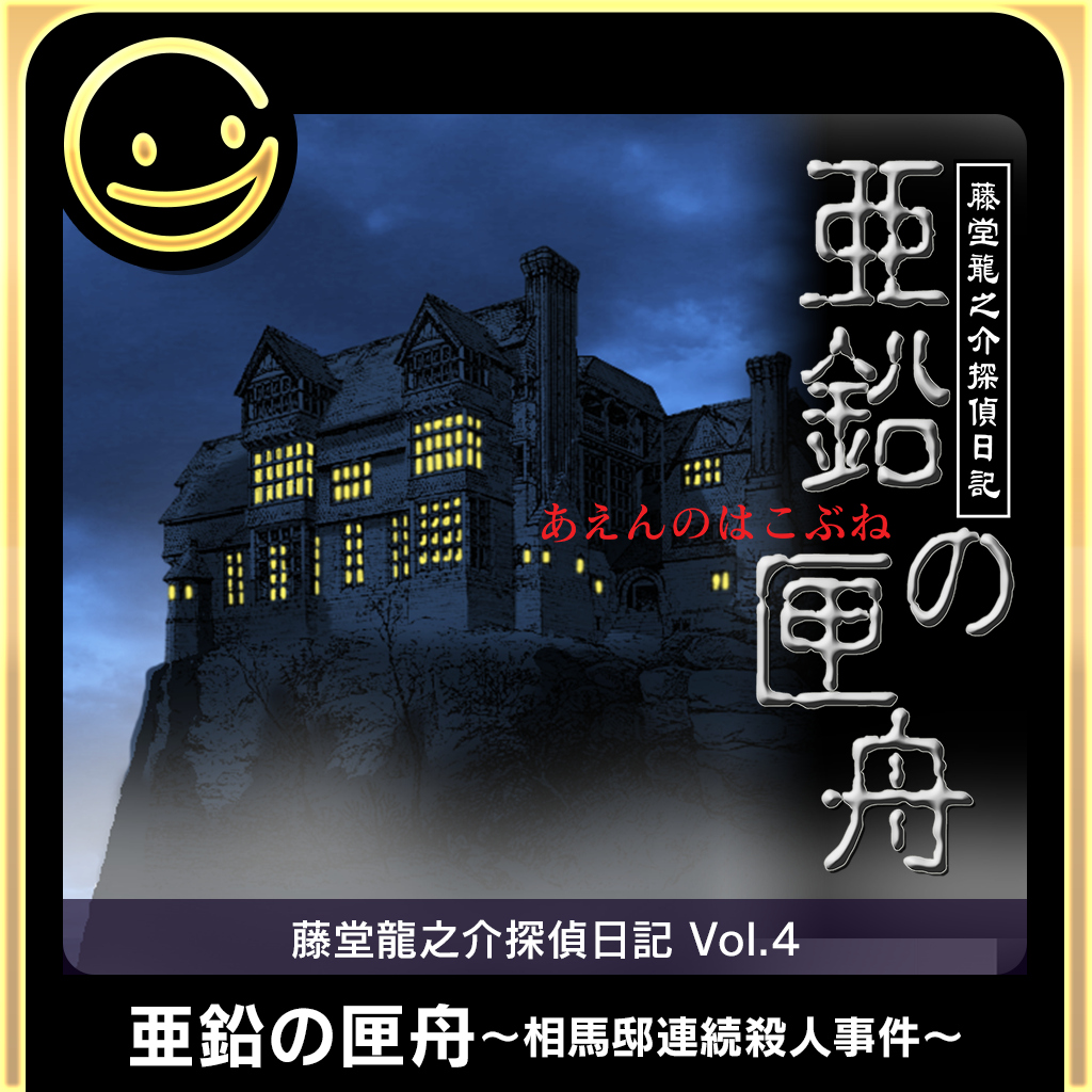 G-MODEアーカイブス+ 藤堂龍之介探偵日記 Vol.4「亜鉛の匣舟～相馬邸連続殺人事件～」