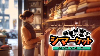 siMarket Cloth Store Simulator : シマーケット ふくやさん シミュレーター