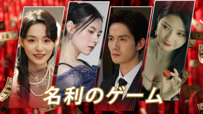 名利のゲーム