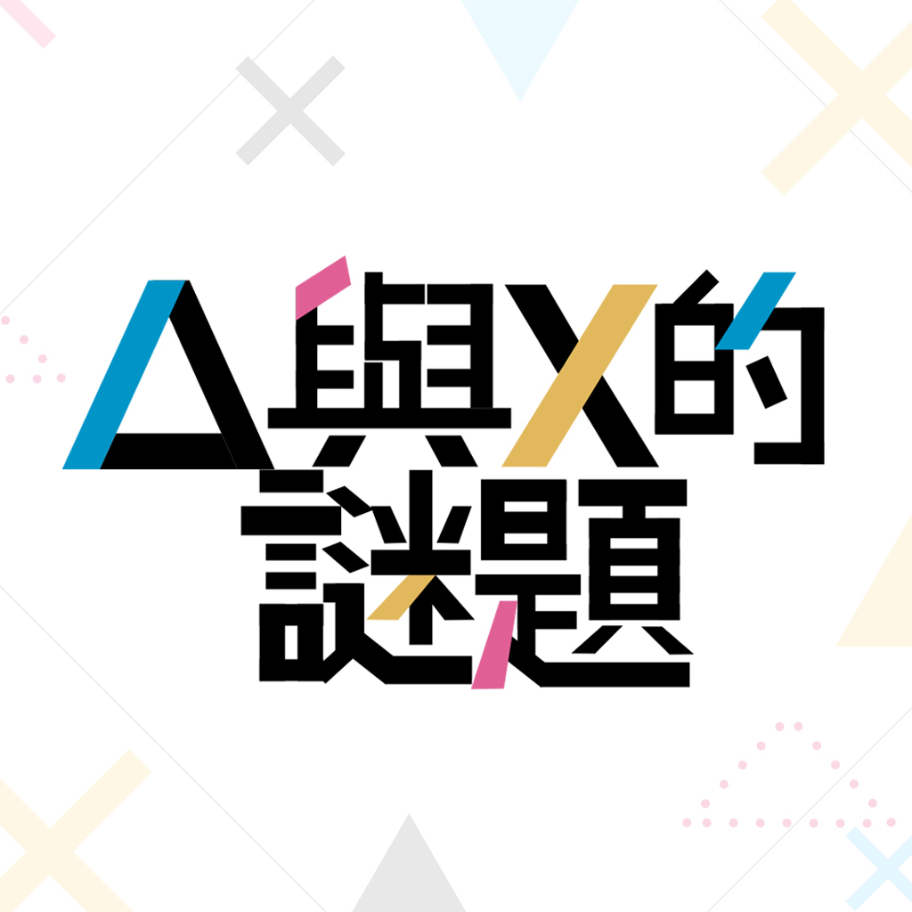 △與X的謎題