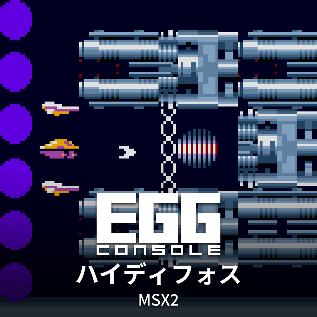 EGGコンソール ハイディフォス MSX2