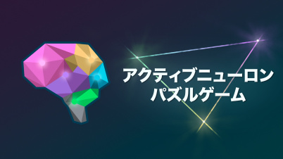 アクティブニューロン-パズルゲーム