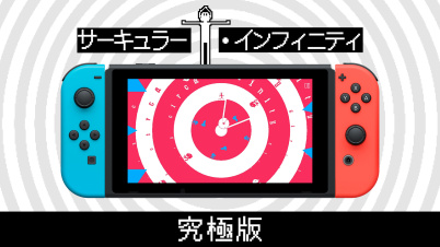 サーキュラー・インフィニティ 究極版