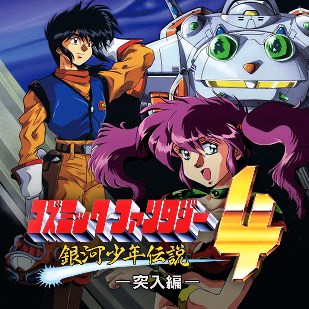コズミック・ファンタジー4 突入編 伝説のプレリュード