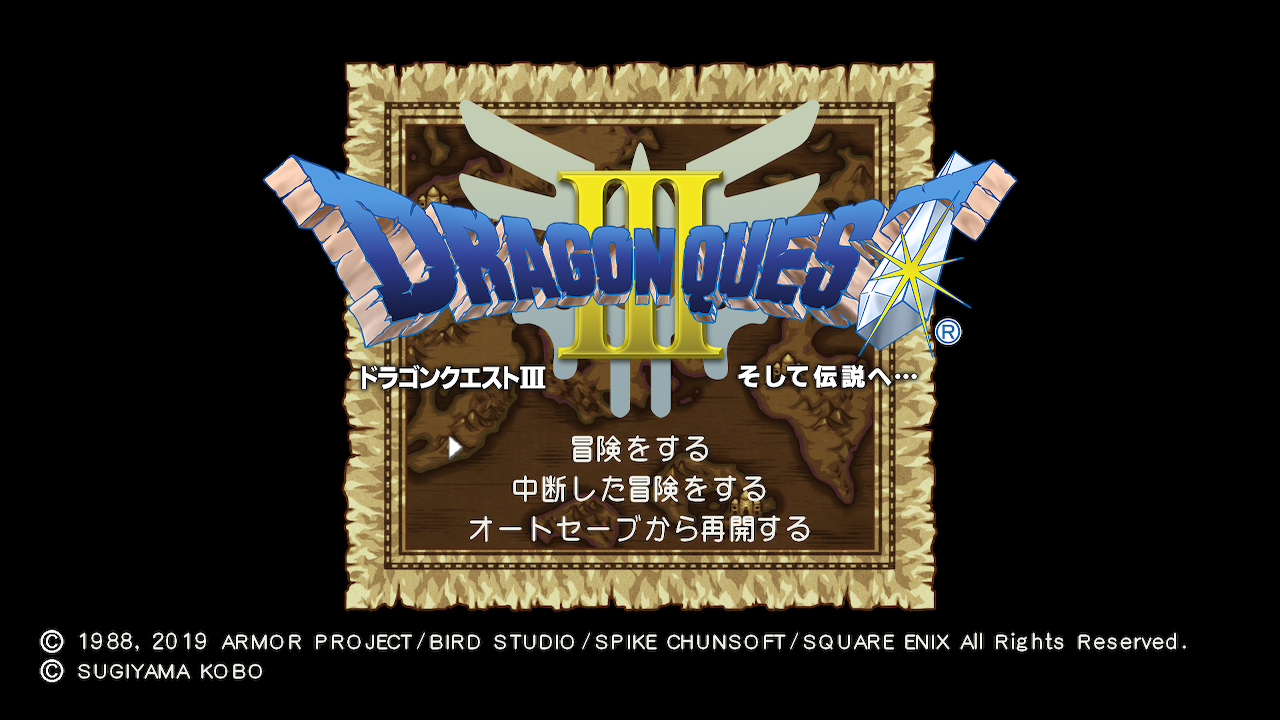 ドラゴンクエストⅢ　そして伝説へ…