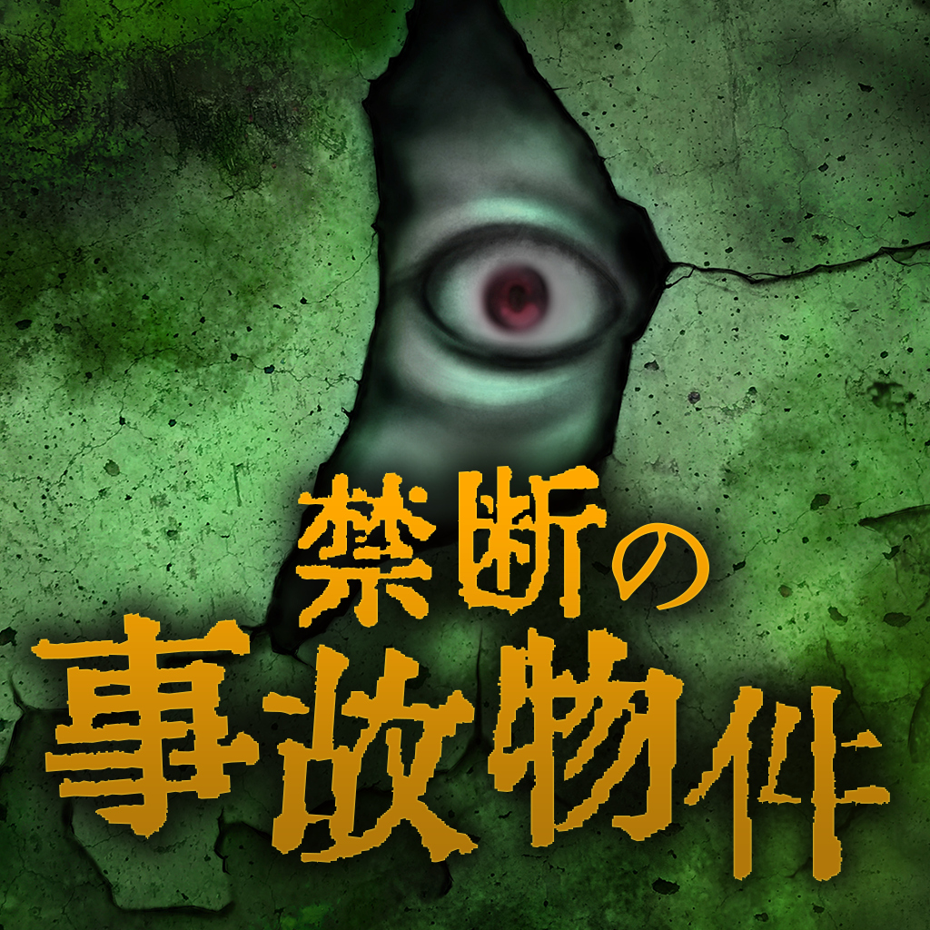 禁断の事故物件ーお隣さん全員ワケアリやばいヤツ都市伝説怪談ホラーー