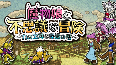 魔物娘と不思議な冒険~力の宝珠と帰還の塔~