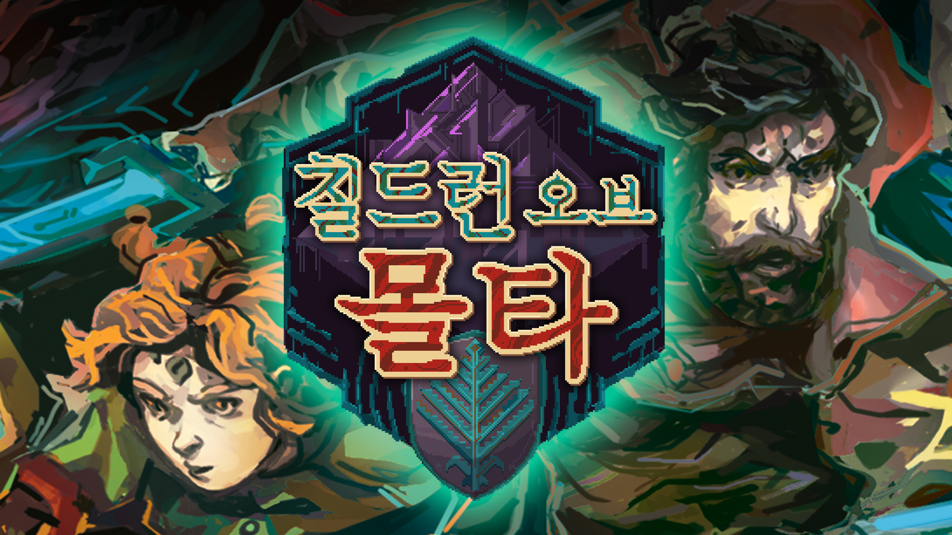 칠드런 오브 몰타(Children of Morta)