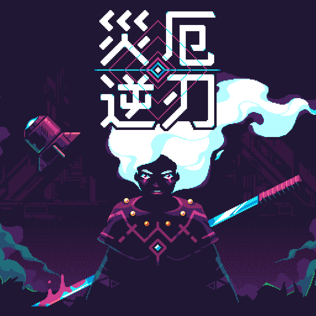 災厄逆刃