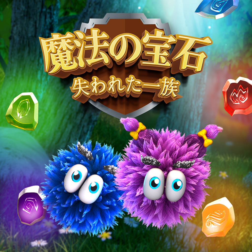 魔法の宝石： 失われた一族