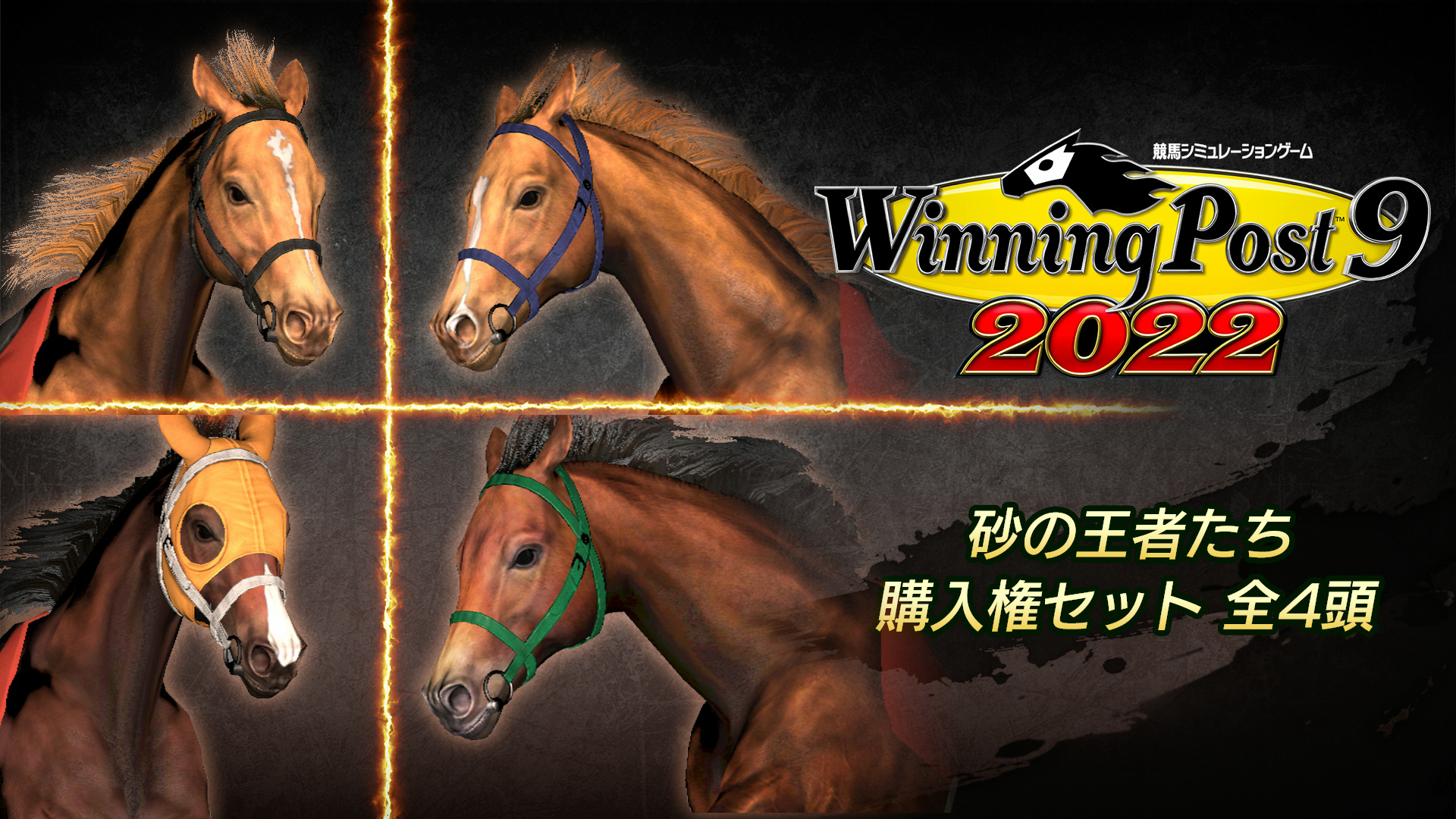 WP9 2022 砂の王者たち 購入権セット 全４頭