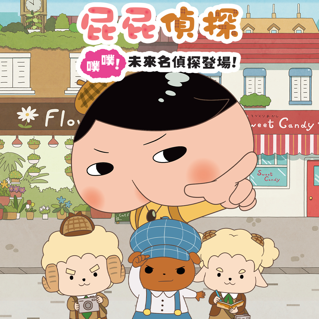 屁屁偵探 噗噗！未來名偵探登場！