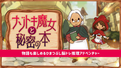 ナゾトキ魔女と秘密の本ー物語も楽しめるひまつぶし脳トレ推理アドベンチャーー