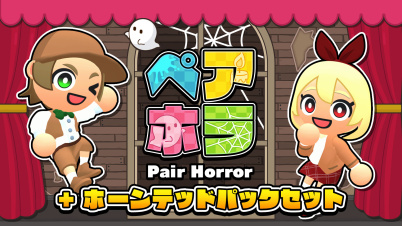 ペアホラ(Pair Horror)+ ホーンテッドパックセット