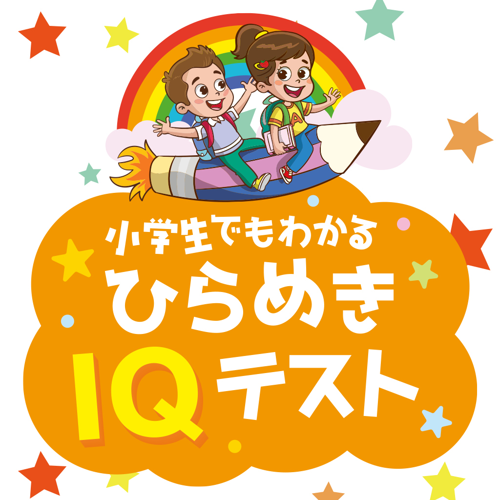 小学生でもわかる ひらめきIQテストー遊んで鍛える脳活アハ活健脳知育ちえあそびクイズー