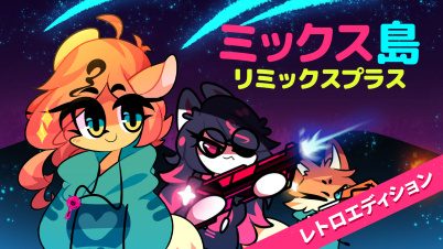 ミックス島:リミックスプラス レトロエディション