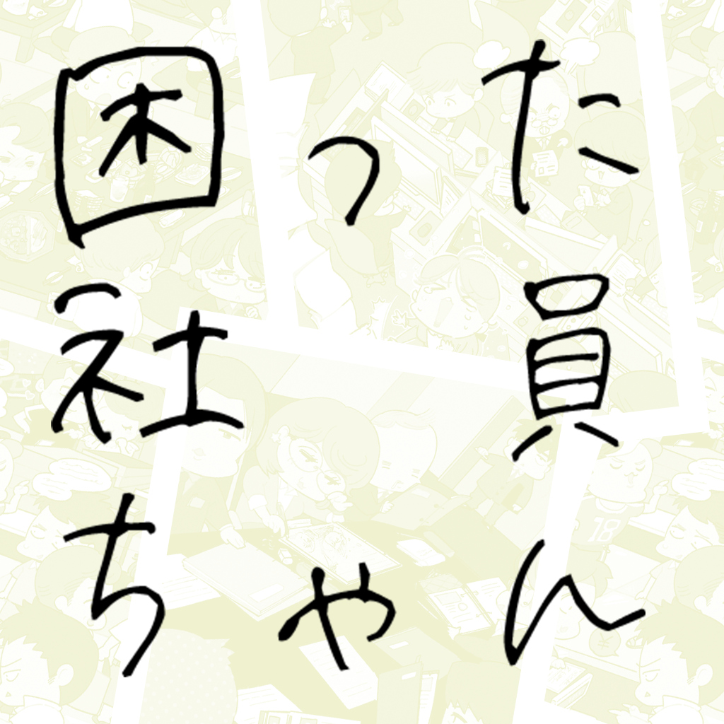 困った社員ちゃん　ー会社あるあるゆとりさとりZなイラストクイズー