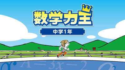 数学力王 中学1年