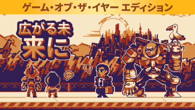広がる未来に ゲーム・オブ・ザ・イヤー エディション