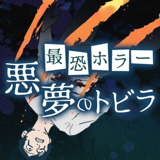 最恐ホラー 悪夢のトビラー意味がわかると怖い謎解き都市伝説怪談推理ゲームー-游戏公社