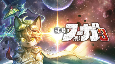 戦場のフーガ3