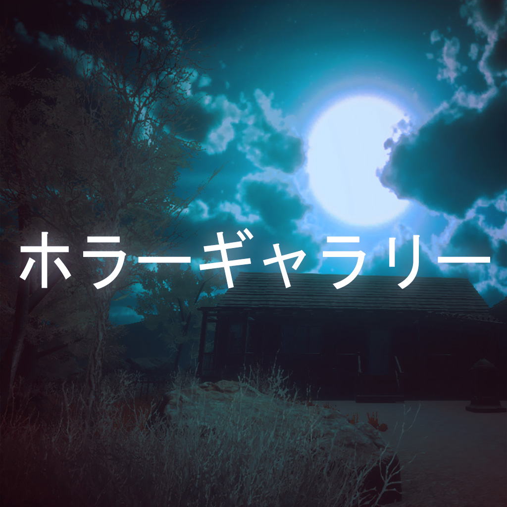 ホラーギャラリー