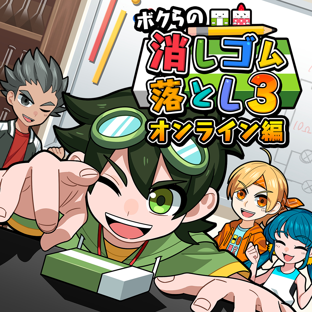 ボクらの消しゴム落とし3 オンライン編