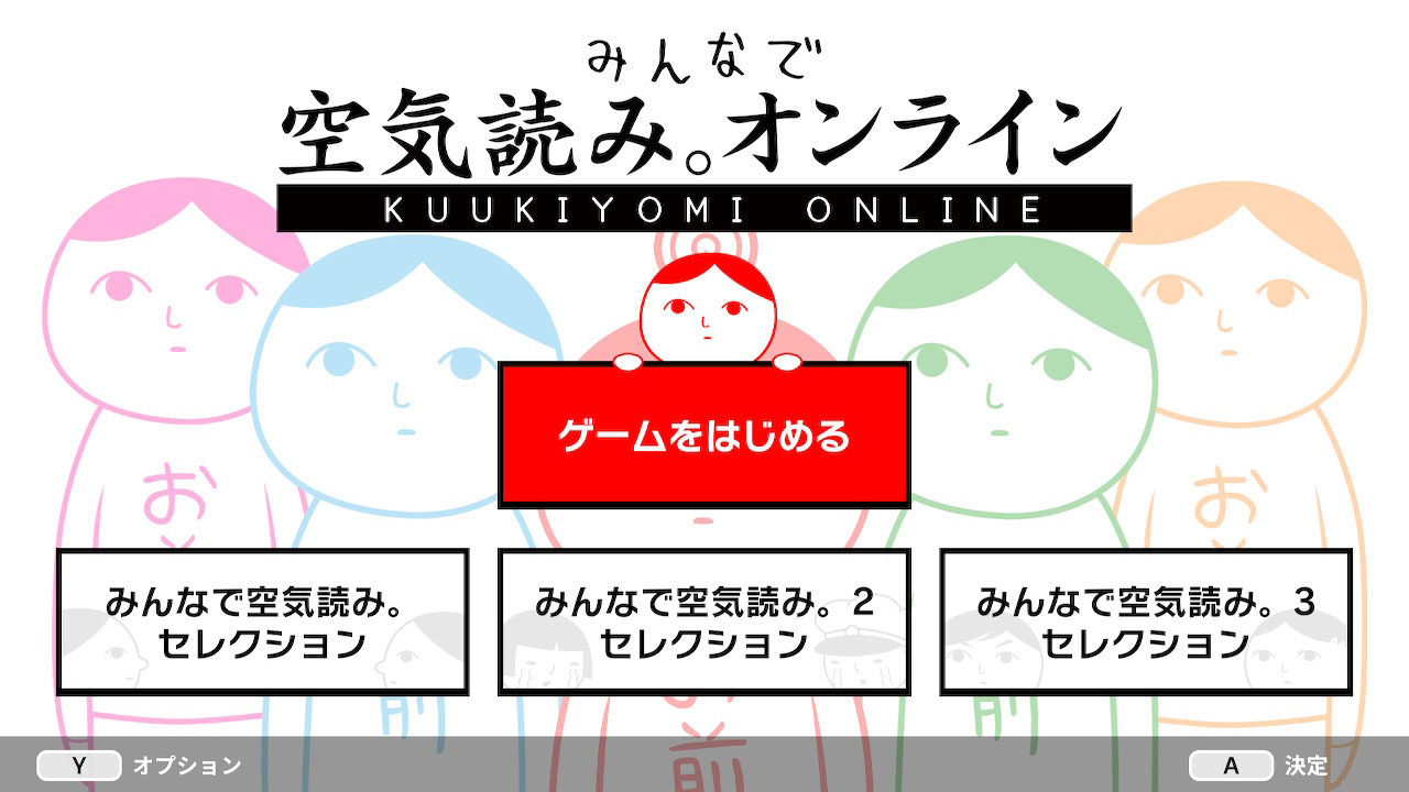 みんなで空気読み。オンライン