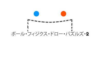 ボール・フィジクス・ドロー・パズルズ・2