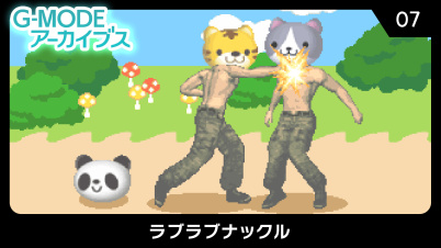 G-MODEアーカイブス07 ラブラブナックル