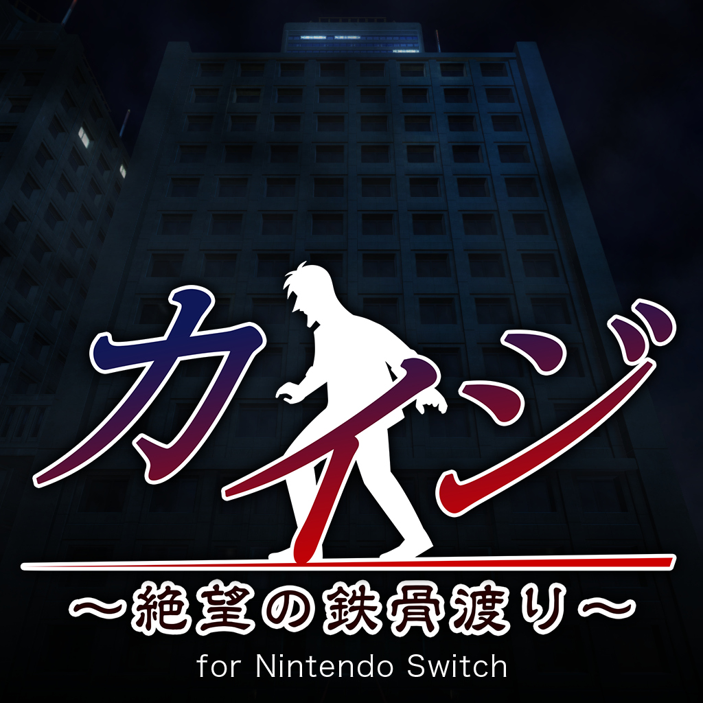 カイジ～絶望の鉄骨渡り～ for Nintendo Switch 破解资源下载 - 萤火堆