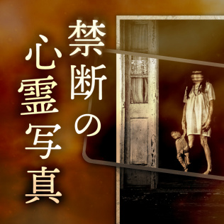 禁断の心霊写真ー霊視スマホで見つけ出せ!謎解き都市伝説怪談ホラーゲームー-游戏公社