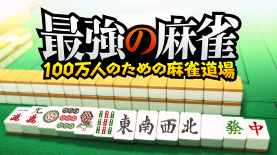 最強の麻雀 ～100万人のための麻雀道場～