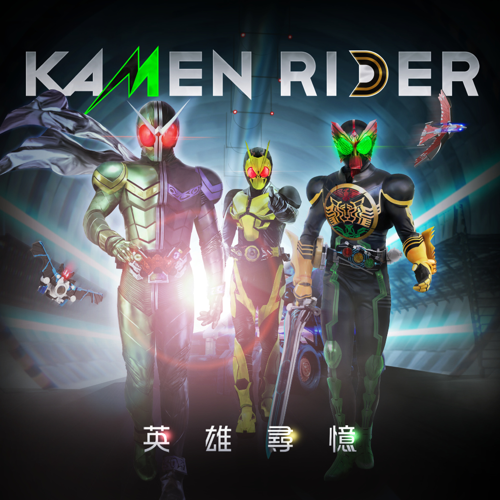 KAMEN RIDER 英雄尋憶