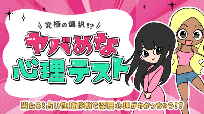 究極の選択!?ヤバめな心理テストー当たる!占い性格診断で深層心理がわかっちゃう!?ー