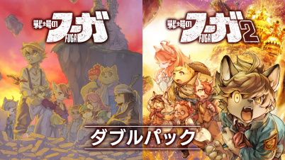 戦場のフーガ1・2ダブルパック