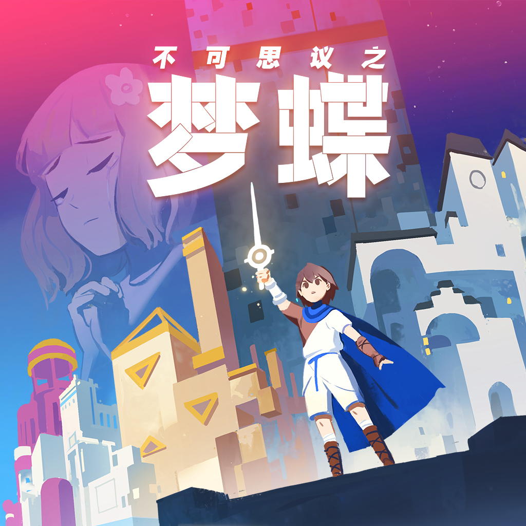 不可思议之梦蝶