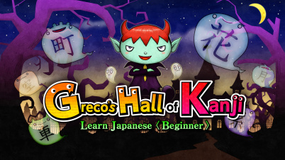 Greco’s Hall of Kanji Learn Japanese< Beginner >
(英語版「グレコからの挑戦状!漢字の館とオバケたち」)