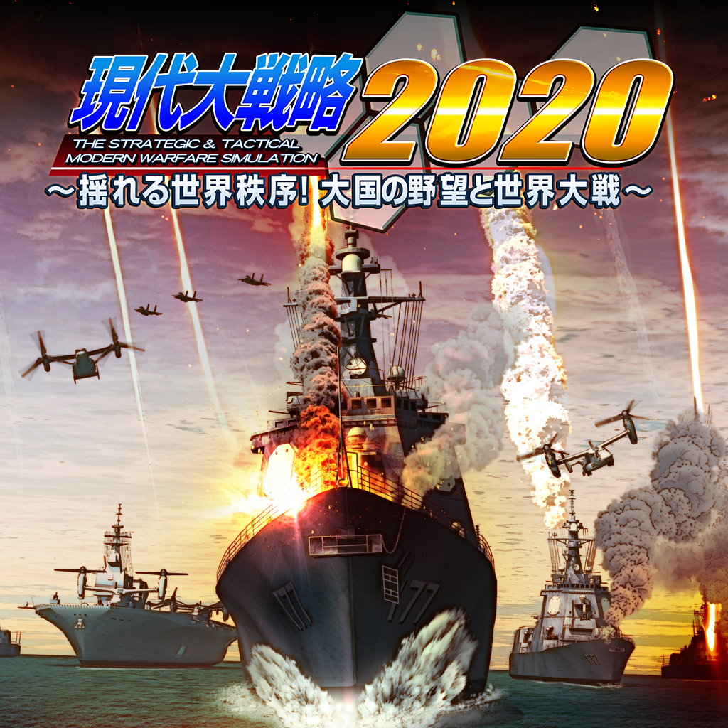 現代大戦略2020～揺れる世界秩序！大国の野望と世界大戦～