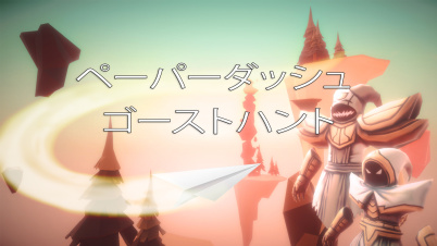 ペーパーダッシュゴーストハント