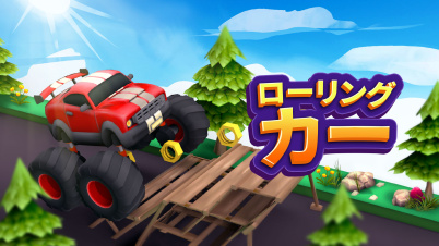 ローリング カー