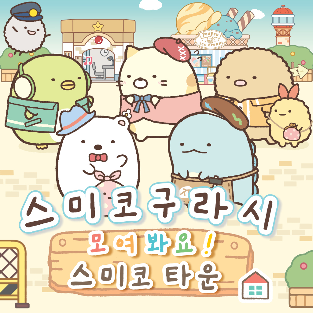 스미코구라시 모여 봐요! 스미코 타운 icon