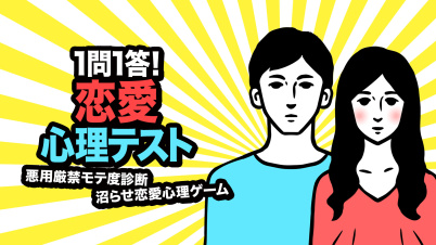1問1答!恋愛心理テストー悪用厳禁モテ度診断沼らせ恋愛心理ゲームー