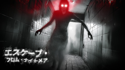 エスケープ・フロム・ナイトメア