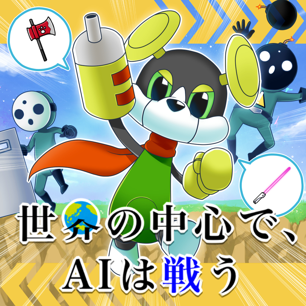 世界の中心で、AIは戦う