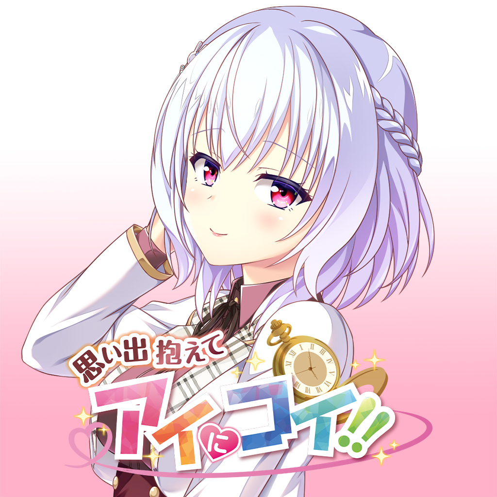 思い出抱えてアイにコイ!!