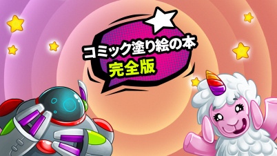 コミック塗り絵の本 完全版